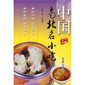 中国南北名小吃 pdf epub mobi 电子书 下载