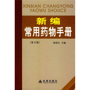 新編常用藥物手冊