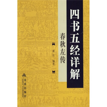 四書五經詳解：春鞦左傳 pdf epub mobi 電子書 下載