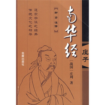 南華經：莊子 pdf epub mobi 電子書 下載