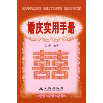 婚慶實用手冊