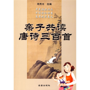 親子共讀唐詩三百首 [11-14歲] pdf epub mobi 電子書 下載