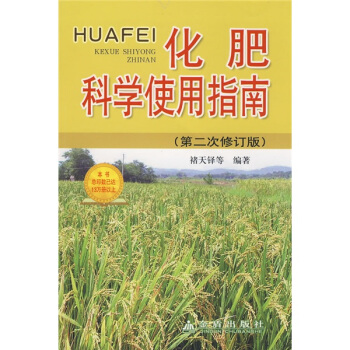 化肥科学使用指南（第2次修订版） pdf epub mobi 电子书 下载