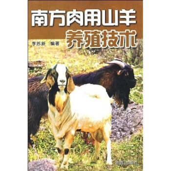 南方肉用山羊养殖技术 pdf epub mobi 下载