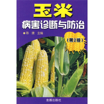 玉米病害診斷與防治