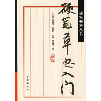 硬笔书法丛书：硬笔草书入门 pdf epub mobi 电子书 下载