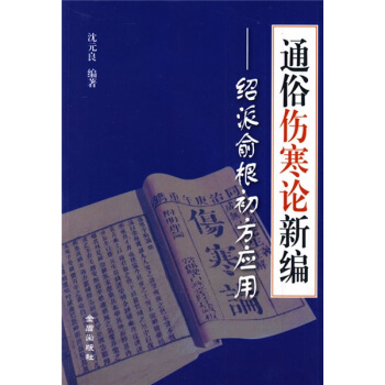 通俗伤寒论新编:绍派俞根初方应用