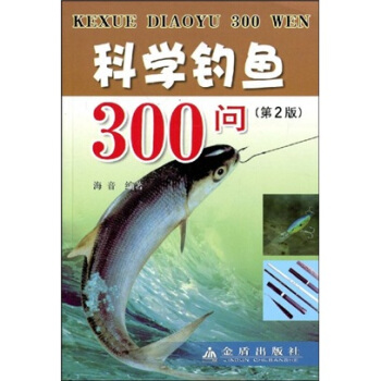 科學釣魚300問