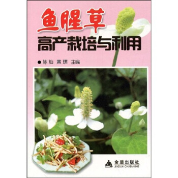 鱼腥草高产栽培与利用 pdf epub mobi 电子书 下载