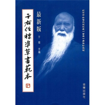 于右任标准草书范本（最新版）（竖排繁体） pdf epub mobi 电子书 下载