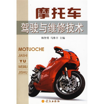 摩托车驾驶与维修技术 pdf epub mobi 电子书 下载
