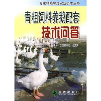 青粗飼料養鵝配套技術問答 pdf epub mobi 電子書 下載