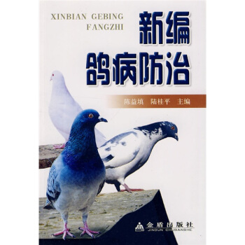 新编鸽病防治 pdf epub mobi 电子书 下载