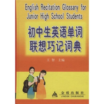 初中生英语单词联想巧记词典 [English recitation glossary for junior high school students] pdf epub mobi 电子书 下载