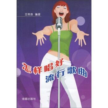 怎样唱好流行歌曲 pdf epub mobi 电子书 下载