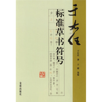 于右任标准草书符号 pdf epub mobi 电子书 下载