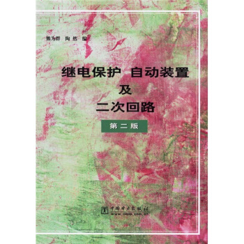 继电保护自动装置及二次回路（第2版） pdf epub mobi 电子书 下载