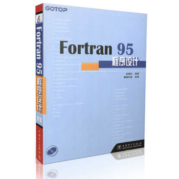 Fortran95程序设计（附光盘） pdf epub mobi 电子书 下载