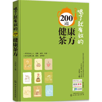 喝瞭就有效的200道健康茶方