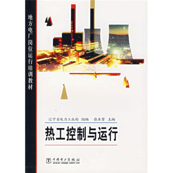 地方电厂岗位运行培训教材：热工控制与运行 pdf epub mobi 电子书 下载