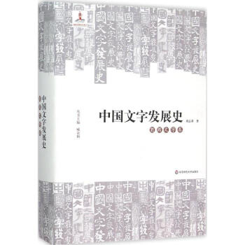 中国文字发展史商周文字卷