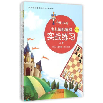 少兒國際象棋實戰練習(上中下)/大師三人行 pdf epub mobi 電子書 下載