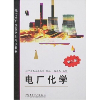 電廠化學(第2版)
