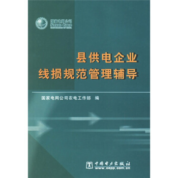 县供电企业线损规范管理辅导 pdf epub mobi 电子书 下载