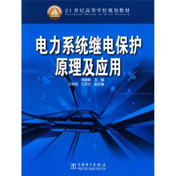 电力系统继电保护原理及应用/21世纪高等学校规划教材 pdf epub mobi 电子书 下载