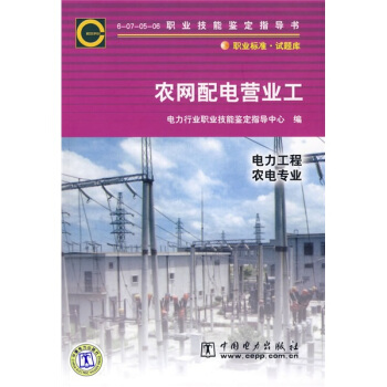 6-07-05-06职业技能鉴定指导书：农网配电营业工（电力工程农电专业） pdf epub mobi 电子书 下载