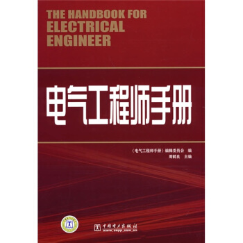 电气工程师手册 pdf epub mobi 电子书 下载