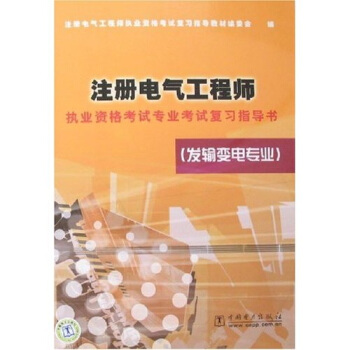 注冊電氣工程師執業資格考試專業考試復習指導書（發輸變電專業） pdf epub mobi 電子書 下載