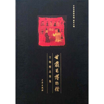 甘肃省博物馆:文物精品图集