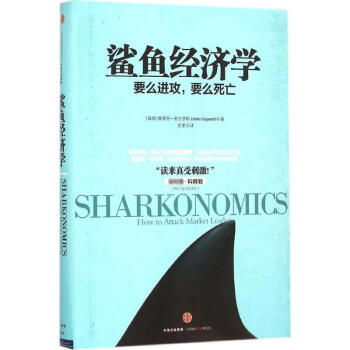 鲨鱼经济学