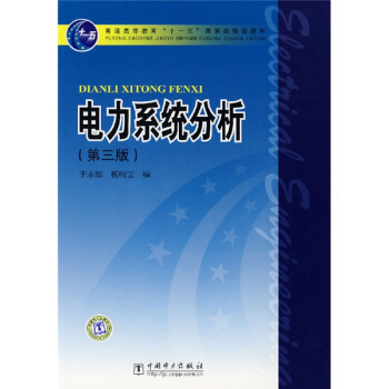 电力系统分析（第3版）/普通高等教育“十一五”国家级规划教材 pdf epub mobi 电子书 下载