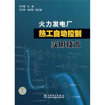 火力發電廠熱工自動控製實用技術