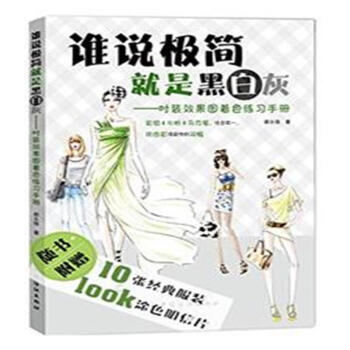 誰說極簡就是黑白灰-時裝效果圖著色練習手冊