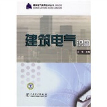 建築電氣識圖 pdf epub mobi 電子書 下載