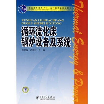 普通高等教育“十一五”國傢級規劃教材:循環流化床鍋爐設備及係統