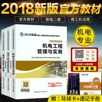 二級建造師2018教材機電工程管理與實務工程專業全套二建教材2018機電 全3本 pdf epub mobi 電子書 下載