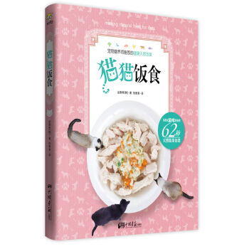 包邮 猫猫饭食 亲自动手 为自己心爱的宠物宝宝做一顿即美味又营养的幸福大餐 宠物营养师推荐 pdf epub mobi 电子书 下载