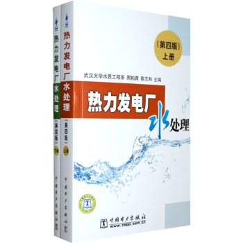 熱力發電廠水處理（第4版）（套裝上下冊） pdf epub mobi 電子書 下載