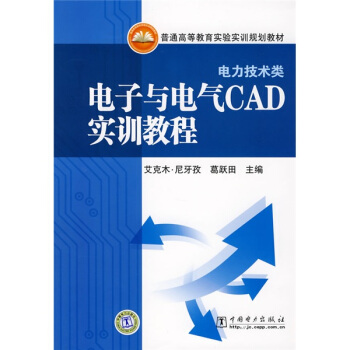 普通高等教育实验实训规划教材：电子与电气CAD实训教程 pdf epub mobi 电子书 下载