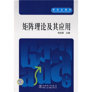 研究生教材:矩陣理論及其應用
