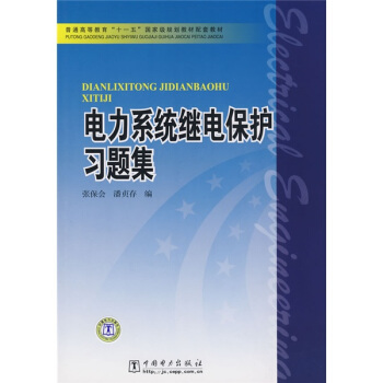 電力係統繼電保護習題集/普通高等教育“十一五”國傢級規劃教材配套教材 pdf epub mobi 電子書 下載