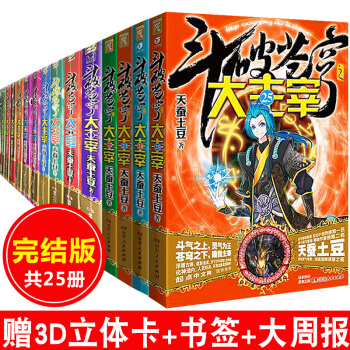 正版 斗破苍穹之大主宰1-25全套全集 天蚕土豆 畅销小说玄幻小说 pdf epub mobi 电子书 下载