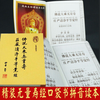 佛说大乘无量寿庄严清净平等觉经 大字拼音读本双色版 64开本 口袋书随身携带 流通版