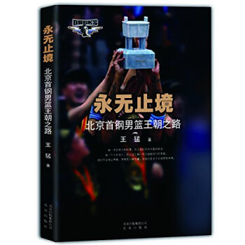 永无止境-北京首钢男篮王朝之路 pdf epub mobi 电子书 下载