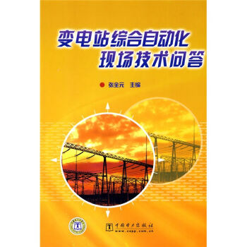 变电站综合自动化现场技术问答 pdf epub mobi 电子书 下载