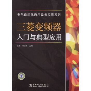 三菱變頻器入門與典型應用 pdf epub mobi 電子書 下載